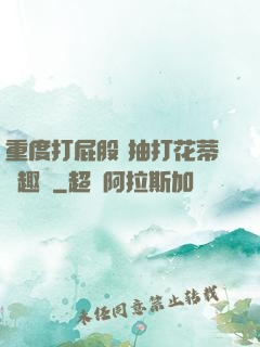 重度打屁股 抽打花蒂筆趣閣